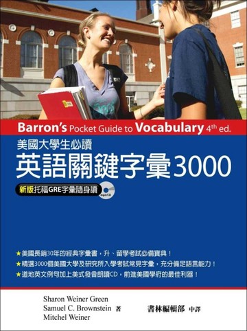 美國大學生必讀英語關鍵字彙3000 （托福GRE字彙隨身讀）[二手書_良好]