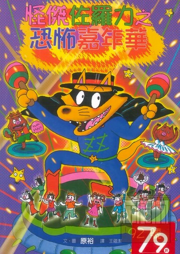 怪傑佐羅力26:恐怖嘉年華(親子天下)