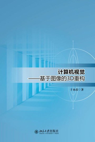 【電子書】计算机视觉——基于图像的3D重构