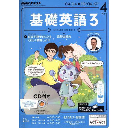 ＮＨＫラジオテキスト　基礎英語３　ＣＤ付(２０１６年４月号) 月刊誌／ＮＨＫ出版