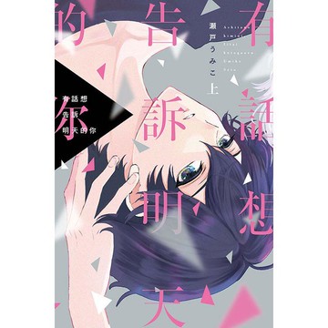 有話想告訴明天的你（上）