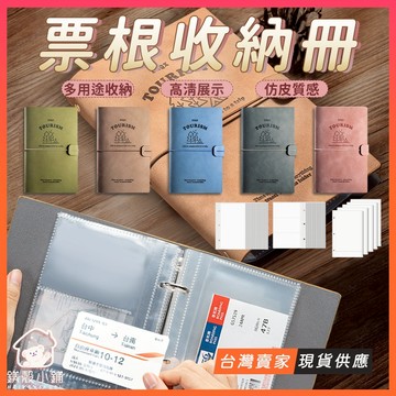 台灣現貨🔥票根收集冊 門票收集冊 票券收納 車票收藏 票據收納冊 小卡收納冊 外幣 機票收集冊 電影票收集冊 立牌收納冊