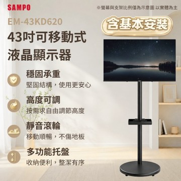 SAMPO聲寶 43型4K Google TV連網智慧液晶顯示器 EM-43KD620 福利品 《含安裝｜移動式立架超值組》