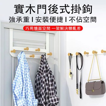 【現貨速發】門後掛鉤 實木門後掛鉤 門後掛架 門後收納 衣帽掛鉤 免打孔掛鉤 門後掛架 無痕掛鉤 掛衣鉤 五連七連式掛鉤