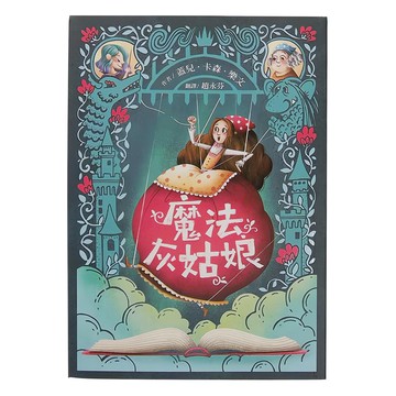 魔法灰姑娘  小魯文化事業股份有限公司