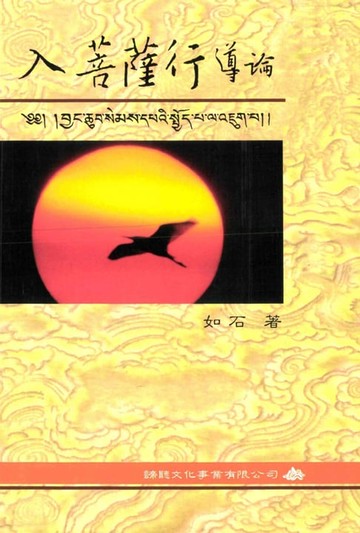 【電子書】入菩薩行導論