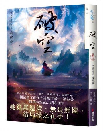 破空．卷三（暢銷華文創作大神級作家，時空跳躍玄幻冒險力作）【城邦讀書花園】