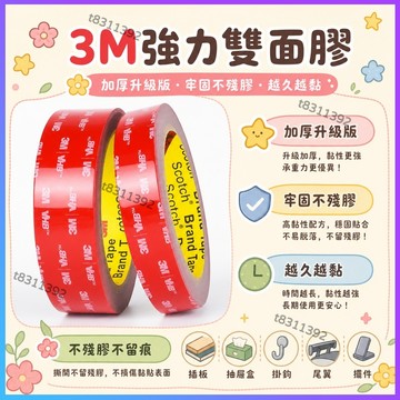 ✨台灣出貨✨3M強力雙面膠 3M正品VHB超強力雙面膠 車用雙面膠 車用黏膠 背膠 無痕雙面膠 防日曬不掉落不留痕防水