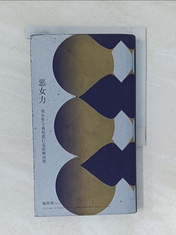 【書寶二手書T1／影視_XNW】惡女力：後女性主義的流行電影解剖學_施舜翔