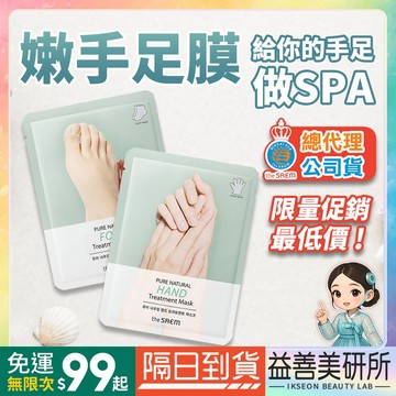 【益善美研所】總代理公司貨 韓國 the SAEM 得鮮 溫和護理手膜足膜 手足保養保濕護理膜滋潤嫩白 94SHOP