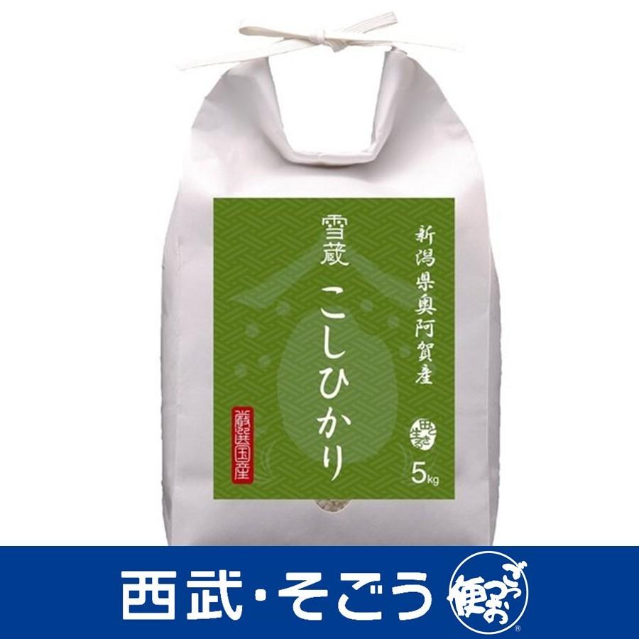 新米 令和5年産 2023年産 こしひかり 雪蔵保管 新潟奥阿賀産 こしひかり 5kg お歳暮