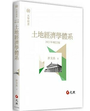 大學用書：土地經濟學體系 (2版) 許文昌 2021 元照出版有限公司