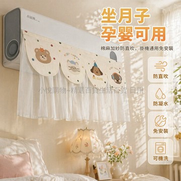 台灣出貨✨ 空調擋風簾 免安裝防直吹 掛機美觀防塵罩 臥室涼風導向 長90寬40