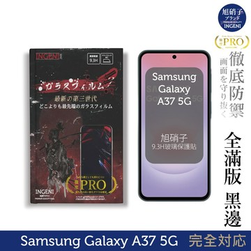 三星Samsung Galaxy A37 5G 保護貼 旭硝子玻璃保護貼 (全滿版 黑邊)【INGENI徹底防禦】