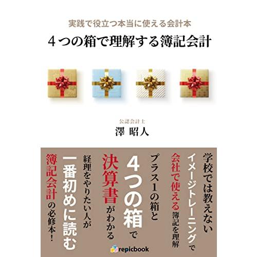 4つの箱で理解する簿記会計〜実践で役立つ本当に使える会計本〜