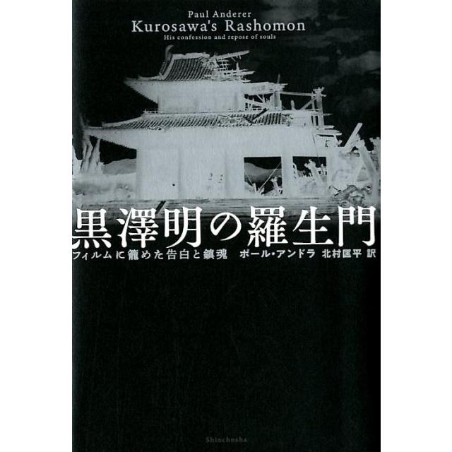 黒澤明の羅生門 フィルムに籠めた告白と鎮魂