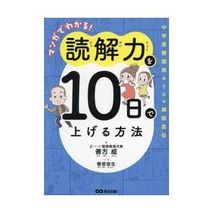 マンガでわかる 読解力を10日で上げる方法 中学受験国語カリスマ講師直伝