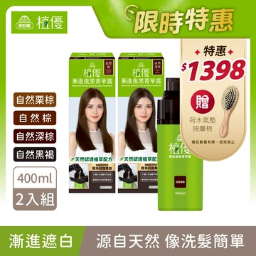 【植優】漸進復黑菁華露2入組(400ml/瓶X2) 不適用優惠卷｜無PPD 無阿摩尼亞 2色任選2 (植優復黑露/遮蓋白髮/永久染/漸進染/洗髮染)｜美吾髮『可海外配送』