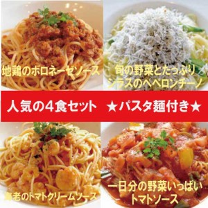 人気のパスタソース4食セット(麺400g付き)