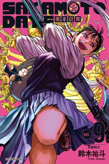 【電子書】SAKAMOTO DAYS 坂本日常 (9)