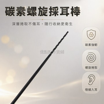 台灣出貨✨ 碳素螺旋卷棉棒 採耳專用工具 自製捲棉花棒 一體式掏耳棒 帶收納盒 輕便攜帶