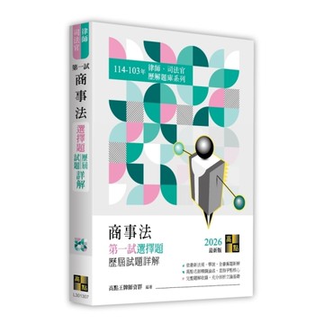 商事法第一試選擇題歷屆試題詳解(114~103年)(律師/司法官)