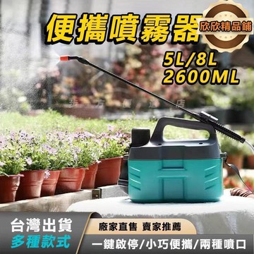 【現貨】鋰電噴霧器 電動噴霧器 便攜噴霧器 5L/8L噴霧器 家用噴霧器 充電式噴霧
