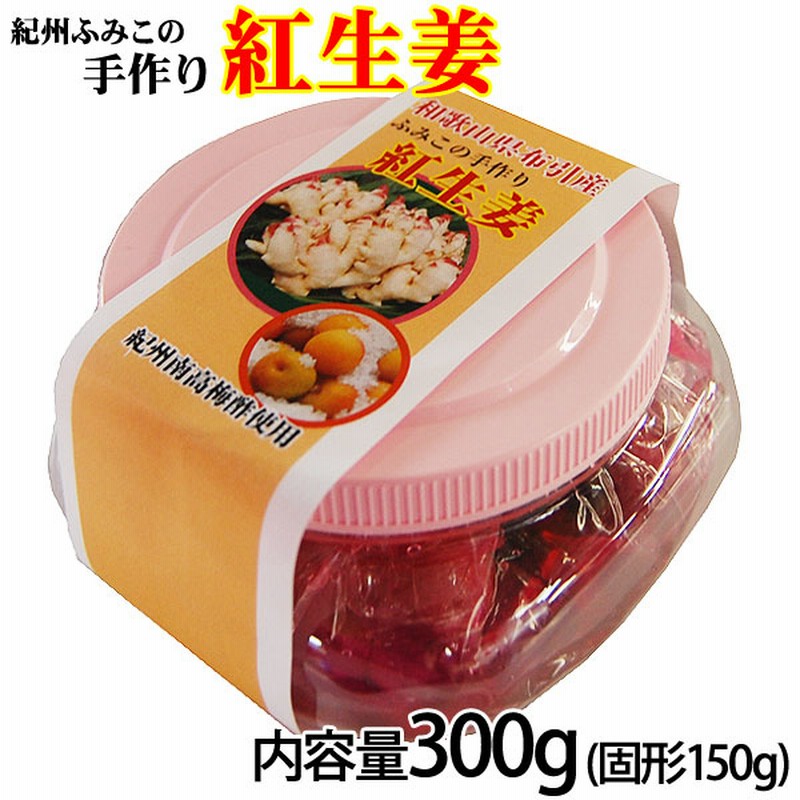 紀州ふみこの紅生姜300g 固形150g Br 和歌山県産の新生姜だけを使用した手作り紅生姜 Br 保存料 着色料無添加の国産紅生姜 通販 Lineポイント最大5 0 Get Lineショッピング