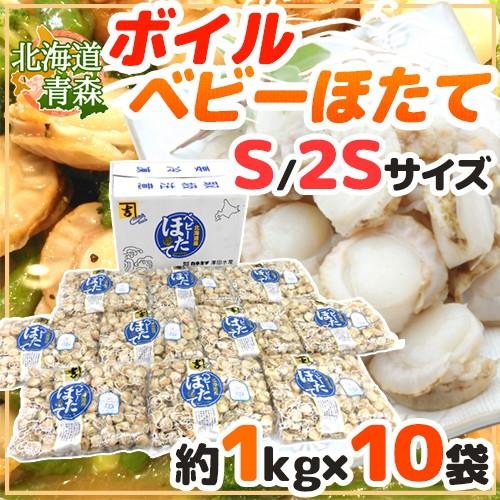 北海道・青森 ”ボイルベビーほたて” S SSサイズ 約1kg×《10袋》（合計約10kg） 送料無料