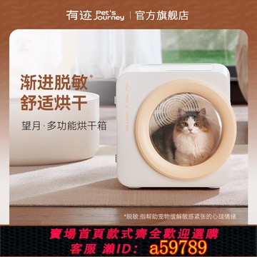 【全網低價 可打統編】pet's journey有跡寵物智能自動烘干箱貓咪狗吹干機家用洗澡吹干