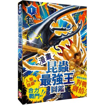 【漫畫】昆蟲最強王圖鑑(1)（人類與昆蟲合力戰鬥，展開全新的對戰劇情！）