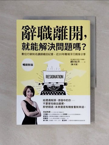 【書寶二手書T7／財經企管_X4D】辭職離開，就能解決問題嗎？：數位行銷知名講師織田紀香，近20年職場浮沉親身分享_織田紀香（陳禾穎）