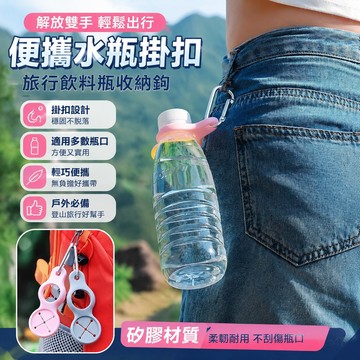 🔥臺現🔥便攜水瓶掛扣旅行飲料瓶收納鉤礦泉水扣子戶外登山解放雙手神器 ATOG
