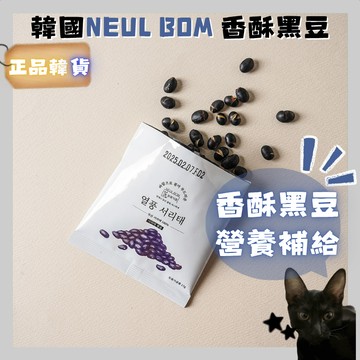 💗韓貨正品直送💗【黑貓歐膩選物】韓國 NEUL BOM 香酥黑豆 蛋白質補給 零食 黑豆零嘴 健康點心 酥脆不油膩