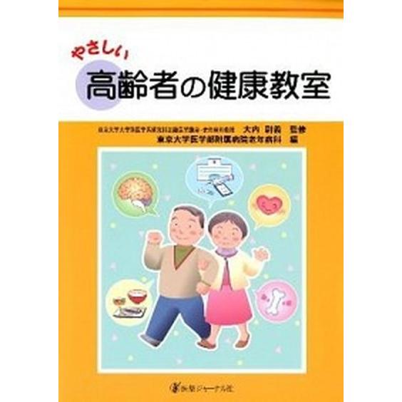 やさしい高齢者の健康教室    医薬ジャ-ナル社 東京大学医学部附属病院 (大型本) 中古