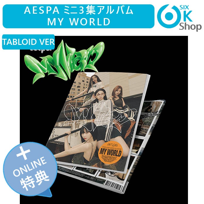 ONLINE特典  2種セット TABLOID Ver AESPA ミニ3集アルバム MY WORLD 韓国チャート反映 当店特典