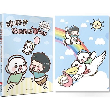 神啊！請給我好孕吧！求子助孕辛酸血淚大進擊（限量贈品）【城邦讀書花園】