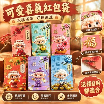新款高檔國潮小羊新年利是福來財來恭喜發財利是封春節拜年紅包