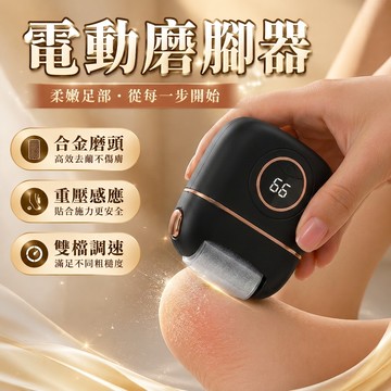 【電動磨腳皮器】送2個合金磨頭 電動磨足機 去死皮 去腳皮 磨足機 磨腳皮 磨腳皮機 修足器 去角質修足機 台灣現貨