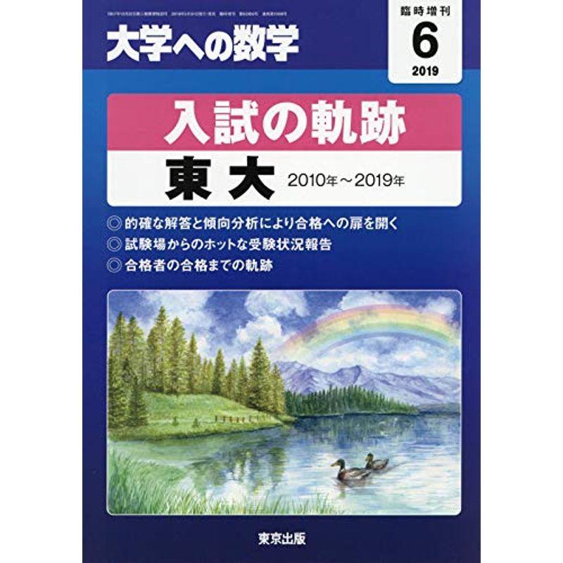 入試の軌跡 東大 2019年 06 月号 雑誌: 大学への数学 増刊