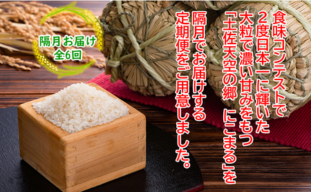 ★令和5年産★2010年・2016年 お米日本一コンテスト inしずおか 特別最高金賞受賞 土佐天空の郷 にこまる 10kg定期便　隔月お届け　全6回