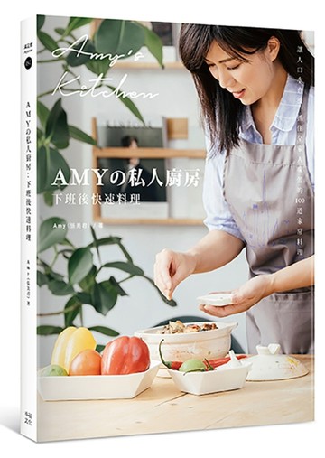 Amyの私人廚房，下班後快速料理：讓人口水直流、抓住全家人味蕾的100道家常菜[二手書_良好]