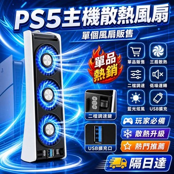 PS5專用散熱風扇  遊戲主機風扇 散熱降溫配件 USB插電散熱風扇 遊戲機散熱器 二擋調節 高速靜音風扇