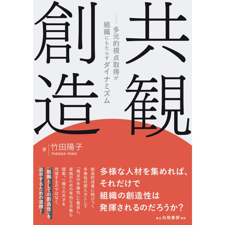 共観創造 多元的視点取得が組織にもたらすダイナミズム