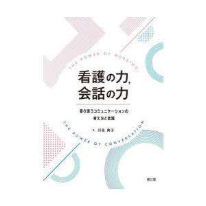 看護の力，会話の力 寄り添うコミュニケーションの考え方と実践