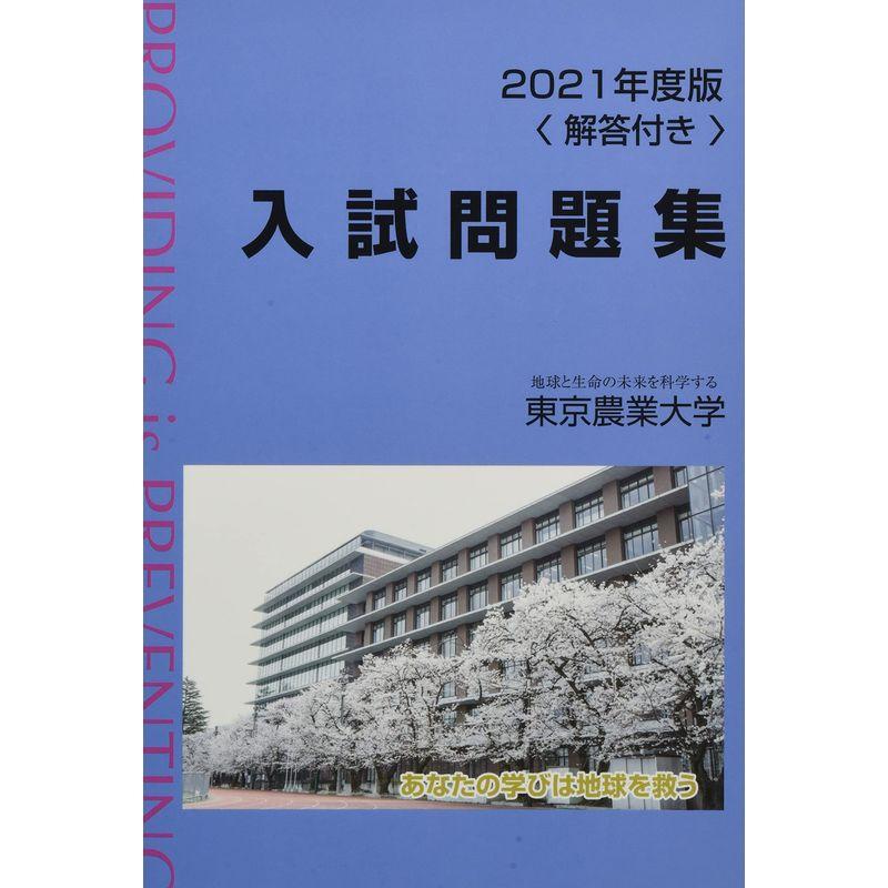 2021年度版東京農業大学入試問題集