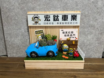 車體美容 鍍膜 包膜 多肉送禮 開幕禮 客製開店名片座 車業送禮