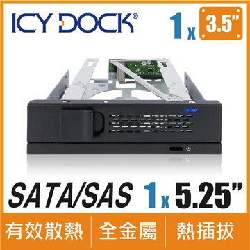 "ICY DOCK  無抽取盤 3.5\" SAS/SATA HDD 轉 5.25\" 裝置空間硬碟抽取盒 (MB171SP-1B)"