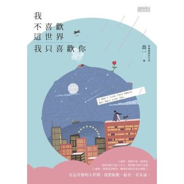我不喜歡這世界，我只喜歡你_Readmoo 讀墨電子書