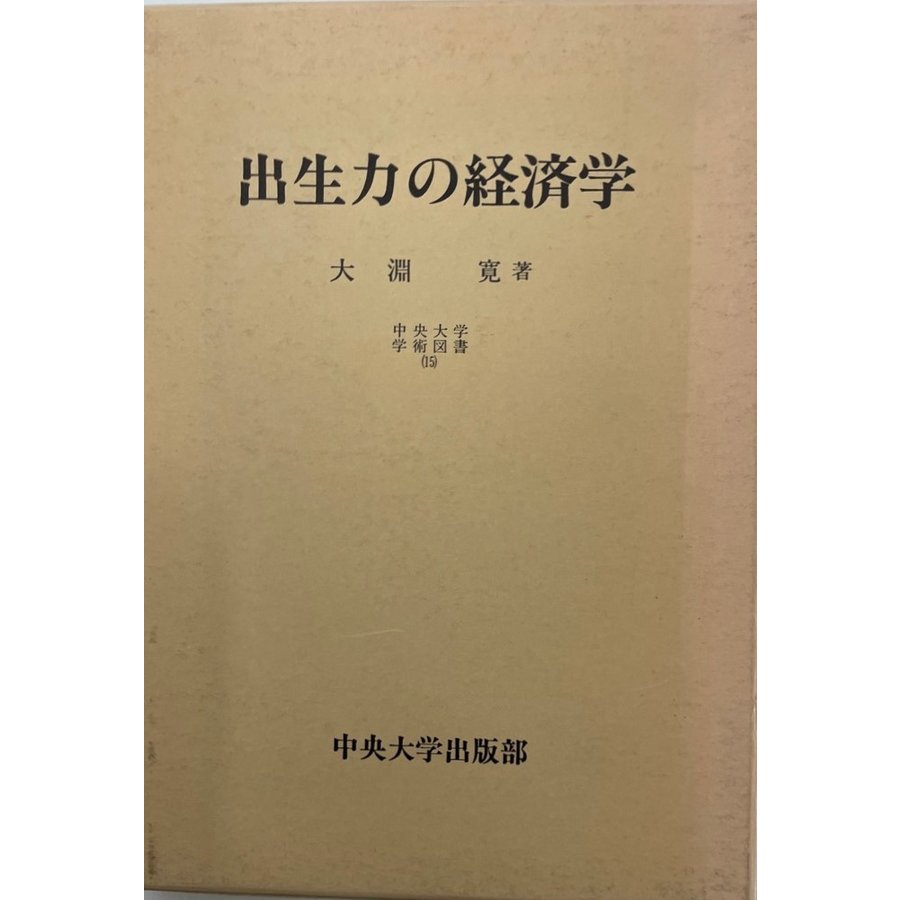 出生力の経済学